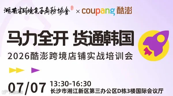 马力全开 货通韩国 2026酷澎跨境店铺实战培训会