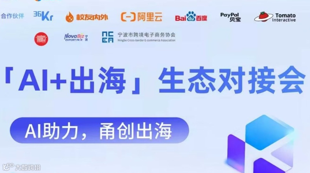 📢 「AI + 出海」生态对接会报名开启！共探企业跨境增长新路径！