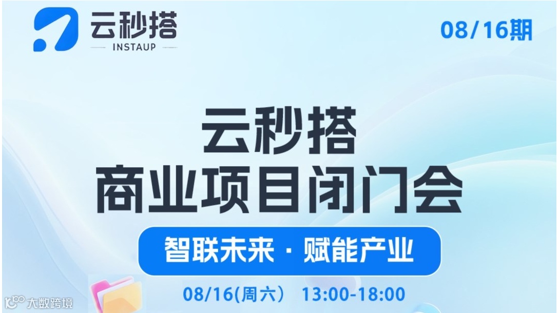 【抢位中】云秒搭商业项目闭门会欢迎报名！名额有限，火速预定！