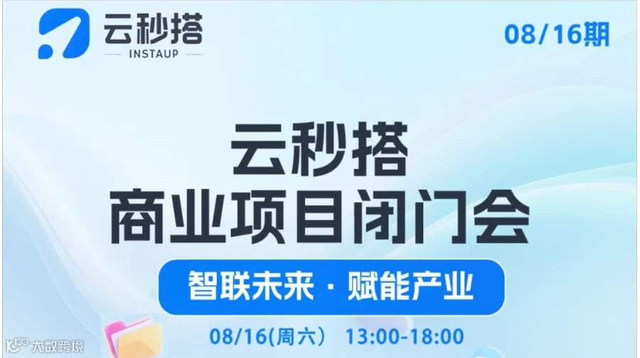 【抢位中】云秒搭商业项目闭门会欢迎报名！名额有限，火速预定！
