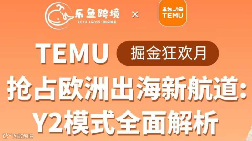TEUM 抢占欧洲出海新航道: Y2模式全面解析