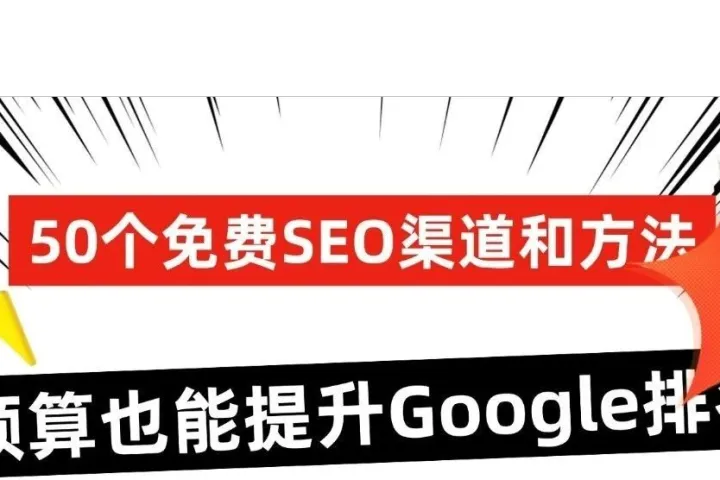 50个免费SEO渠道和方法：零预算也能提升Google排名！