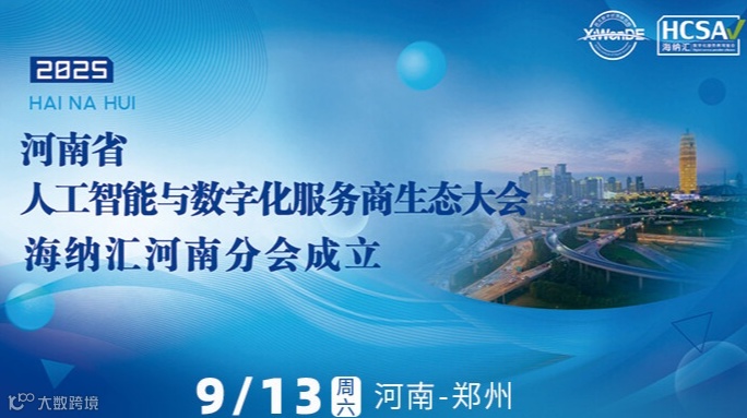 河南人工智能与数字化服务商生态大会【海纳汇河南分会成立】
