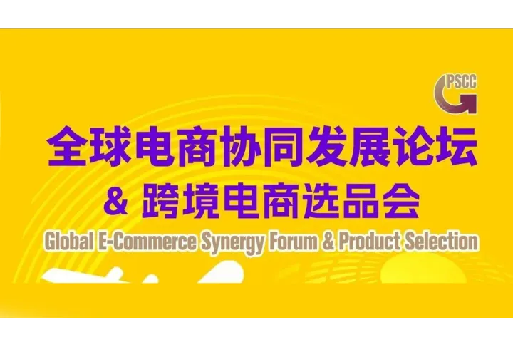 【重磅预告】全球跨境电商协同发展论坛 | 11月7日 广州见！