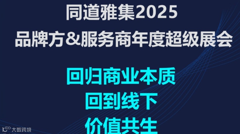 同道雅集2025品牌方&服务商年度超级展会，邀您共赴一场高价值商机聚会！