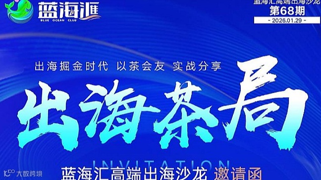 蓝海汇出海沙龙