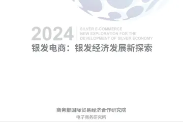 商务部研究院：银发电商银发经济发展新探索报告