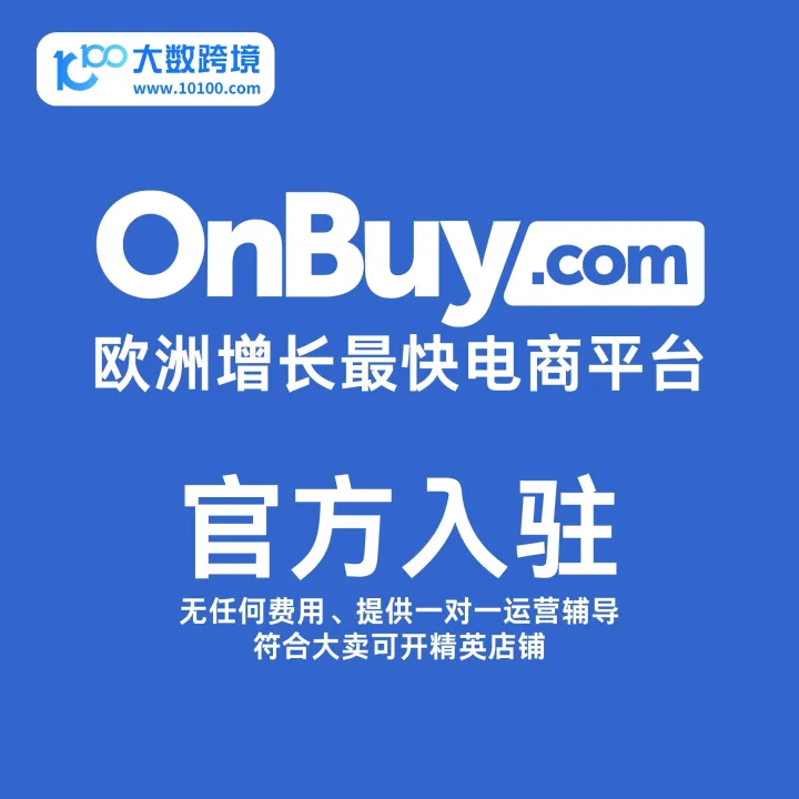 OnBuy 官方入驻