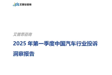 艾普思咨询2025年第一季度中国汽车行业投诉洞察报告19页