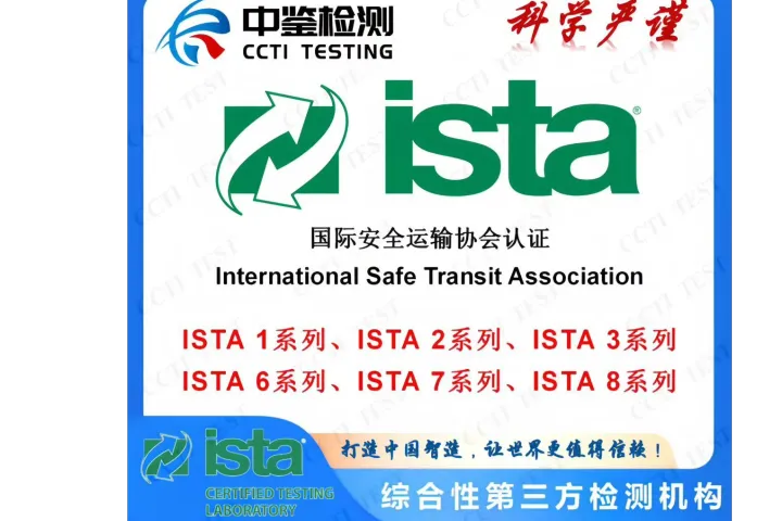 ISTA国际安全包装运输测试体系详解