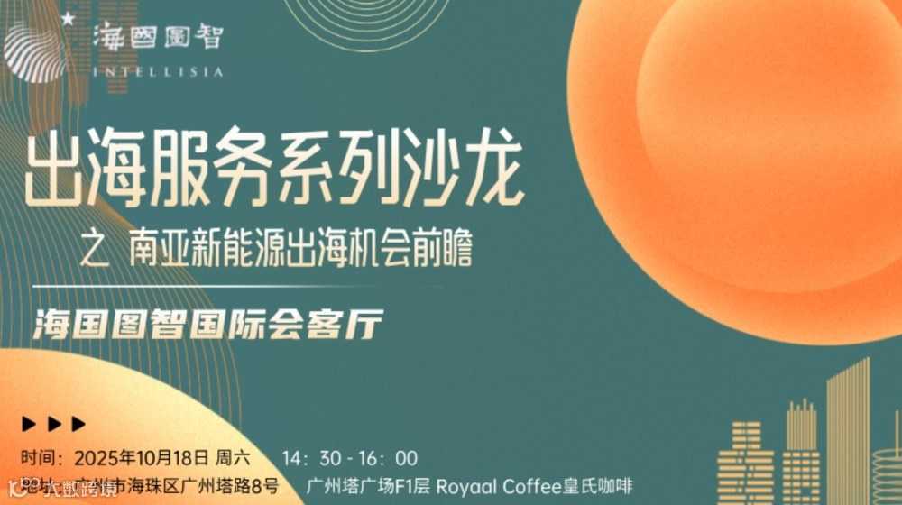 出海服务系列沙龙：南亚新能源出海机会前瞻