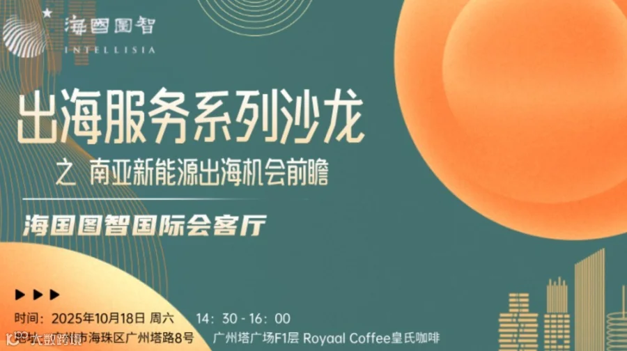 出海服务系列沙龙：南亚新能源出海机会前瞻