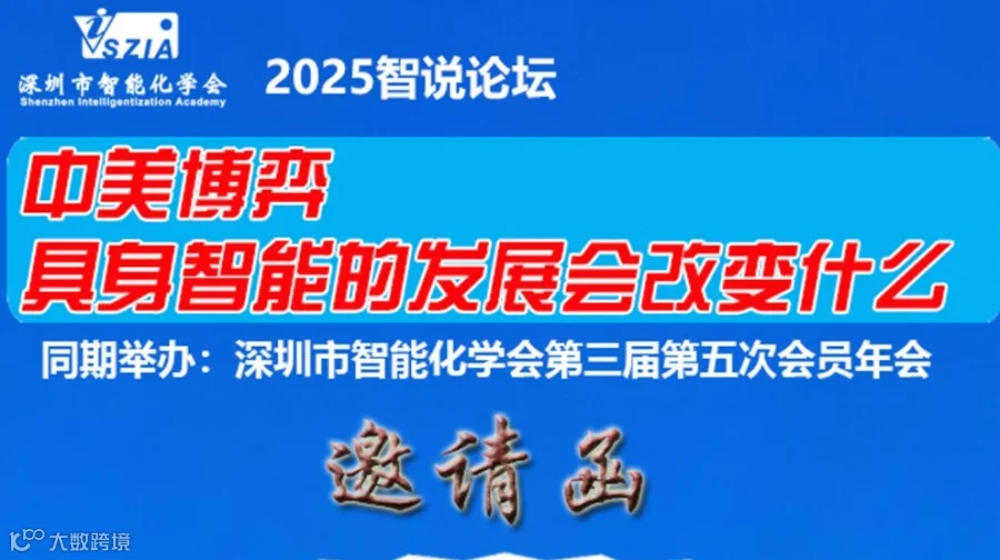 欢迎报名“具身智能+人工智能时代的智能制造论坛“11月15日深圳