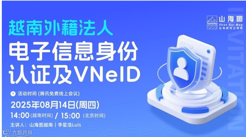 越南外籍法人电子信息身份认证及VNeID【出海】
