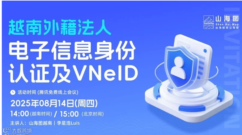 越南外籍法人电子信息身份认证及VNeID【出海】