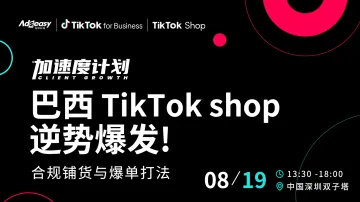 TikTok 加速度计划-巴西TikTok shop 逆势爆发 合规铺货与爆单打法