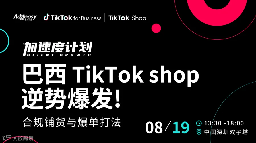 TikTok 加速度计划-巴西TikTok shop 逆势爆发 合规铺货与爆单打法