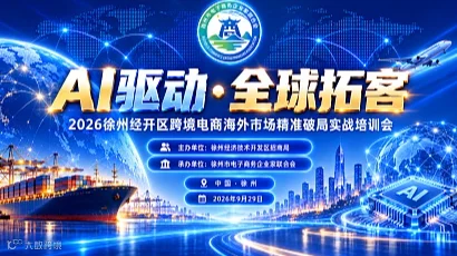 AI驱动●全球拓客——2026徐州经开区跨境电商海外市场精准破局实战培训会