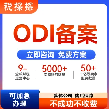 【易税通】ODI境外<em>投资</em>备案
