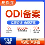一站式搞定国内审批+资金出境｜易税通ODI境外投资备案