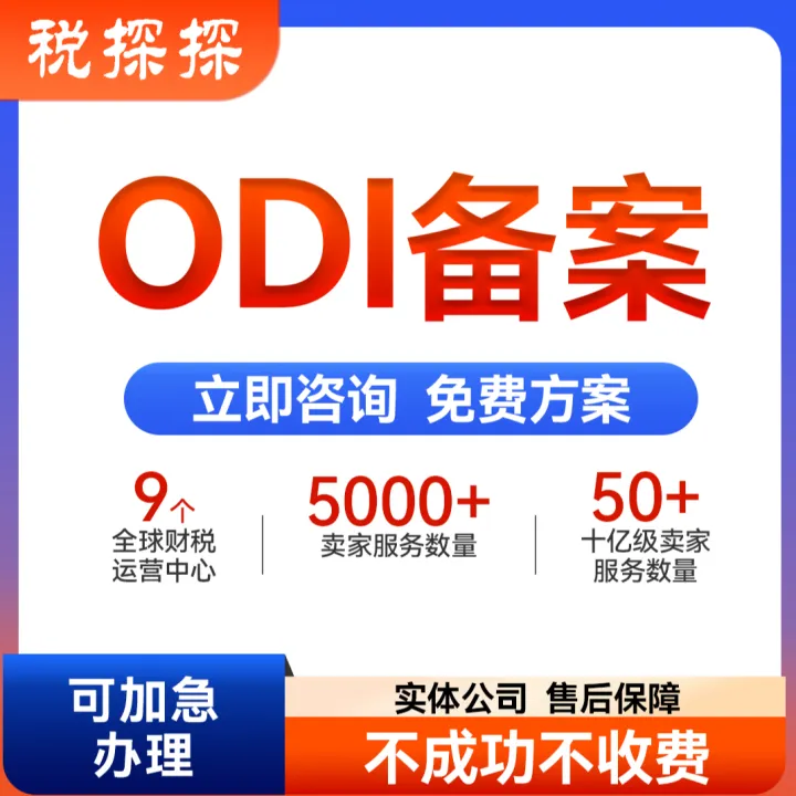 一站式搞定国内审批+资金出境｜易税通ODI境外投资备案