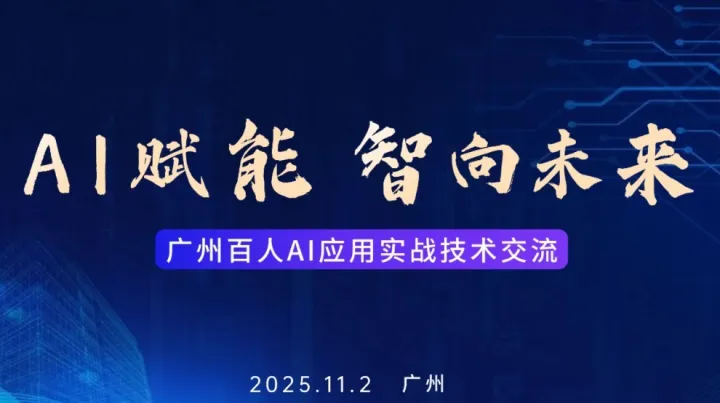 11月2日广州百人AI应用实战技术交流沙龙