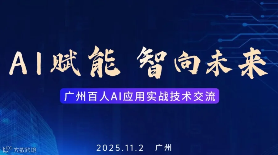 11月2日广州百人AI应用实战技术交流沙龙