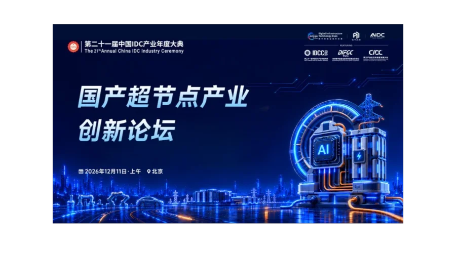 国产超节点产业创新论坛