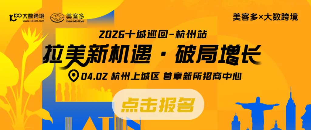 拉美市场丨美客多0-1破局捷径