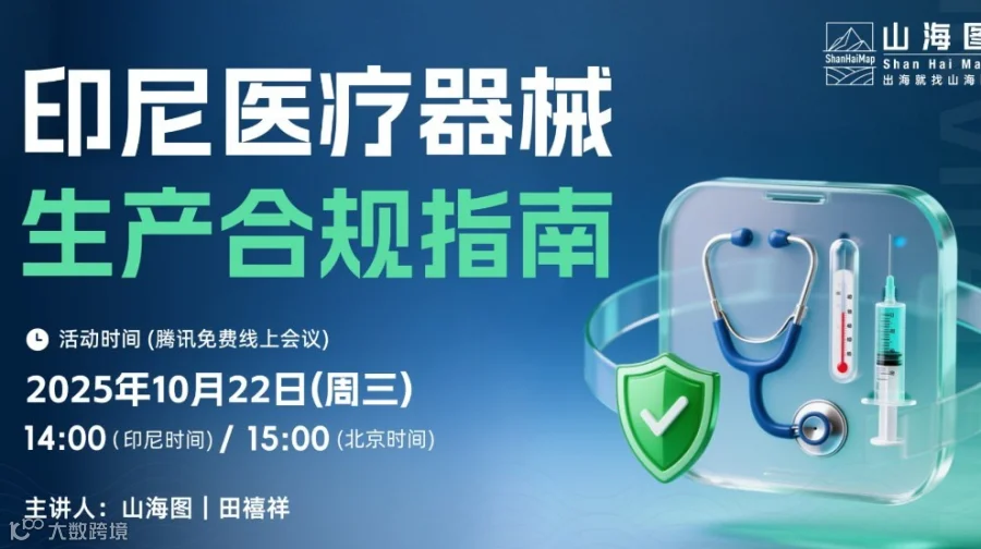 印尼医疗器械生产合规指南【出海】