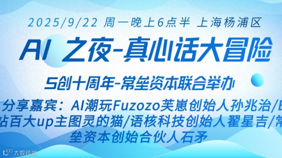 AI之夜-S创十周年活动-常垒资本联合举办