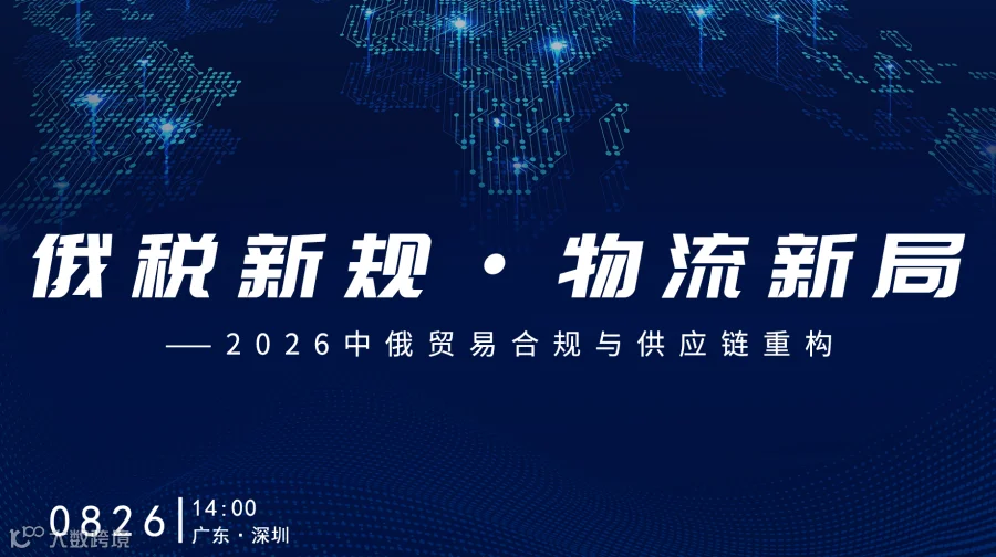 俄税新规 · 物流新局——2026中俄贸易合规与供应链重构