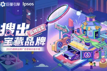 巨量引擎益普索搜出宝藏品牌-2025搜索品牌广告营销价值手册63页