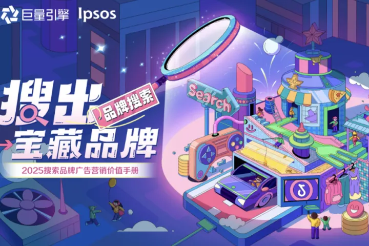 巨量引擎益普索搜出宝藏品牌-2025搜索品牌广告营销价值手册63页