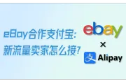 eBay接受支付宝付款！卖家如何接住新流量？