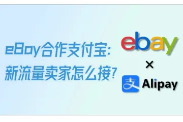 eBay接受支付宝付款！卖家如何接住新流量？