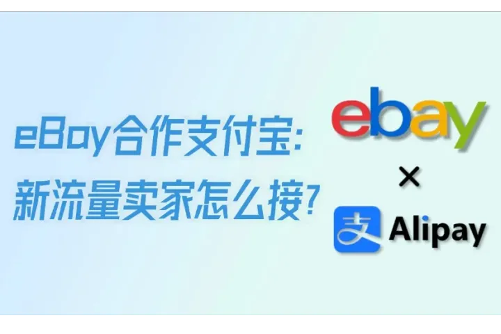 eBay接受支付宝付款！卖家如何接住新流量？