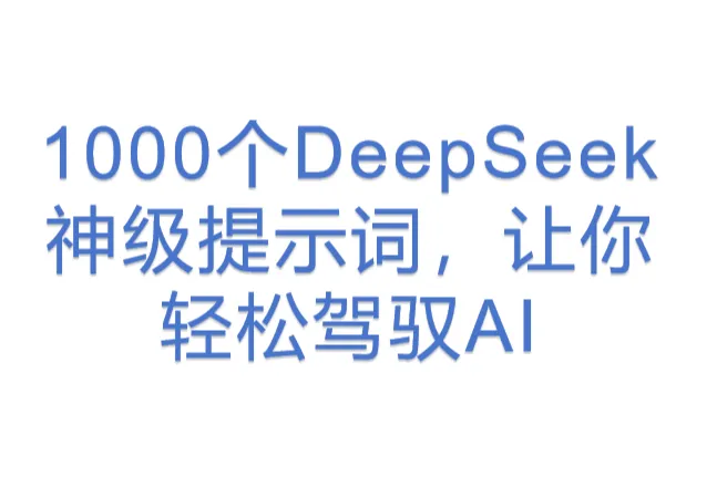 1000个DeepSeek神级<em>提示</em><em>词</em>，让你轻松驾驭AI