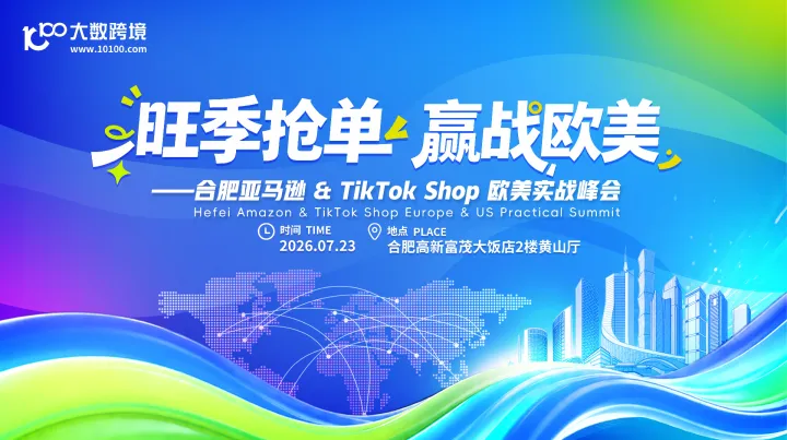 旺季抢单 赢战欧美——合肥亚马逊 & TikTok Shop 欧美实战峰会