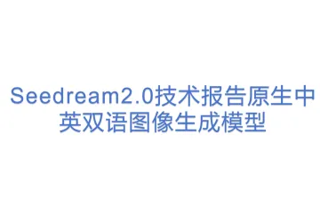 2025豆包大模型：Seedream2.0技术报告原生中英双语图像生成模型