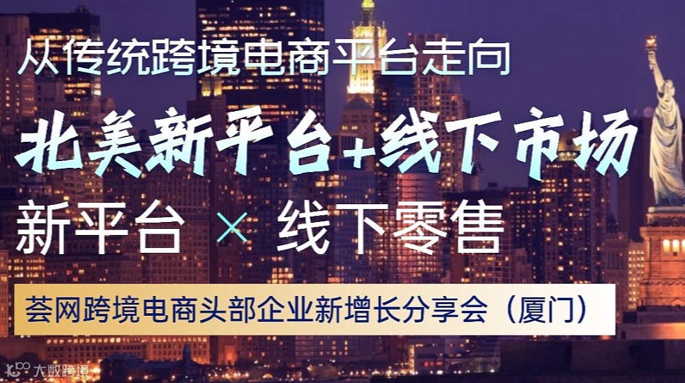 从跨境电商平台走向北美线下商超（厦门）：跨境电商头部企业美国线下零售市场开发分享会