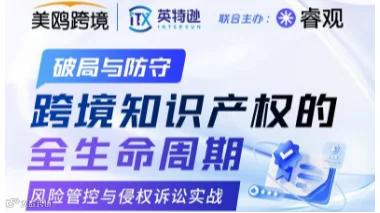 破局与防守 跨境知识产权的全生命周期
