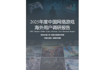 2025年度中国网络游戏海外用户调研报告