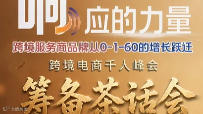 “响”应的力量千人峰会筹备茶话会