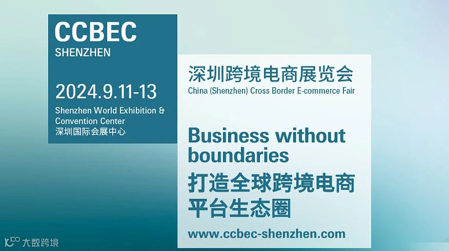 CCBEC 深圳跨境电商博览会
