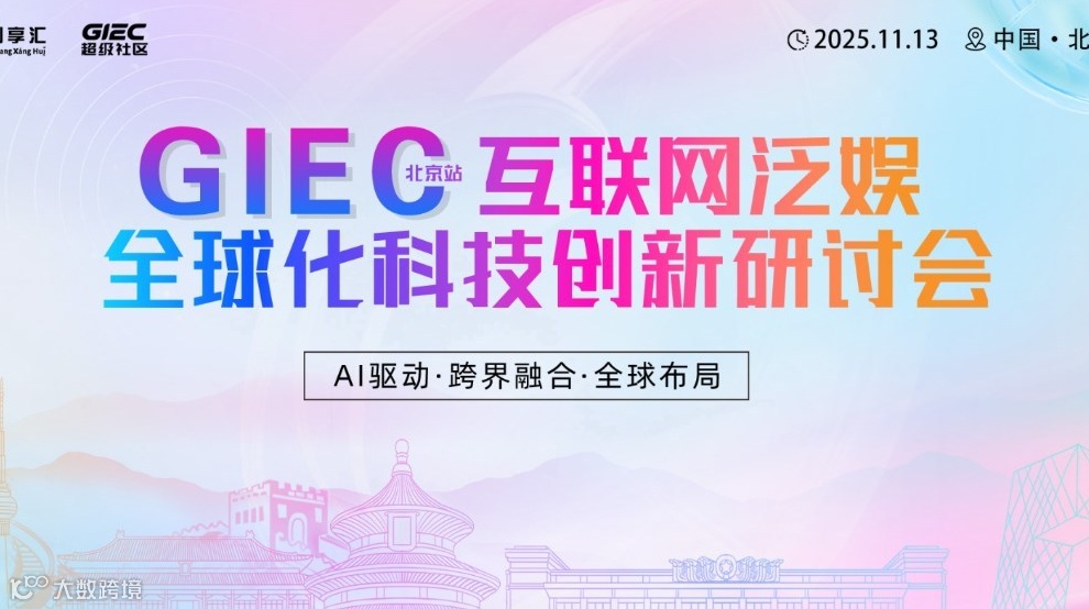 GIEC互联网泛娱乐全球化科技创新研讨会