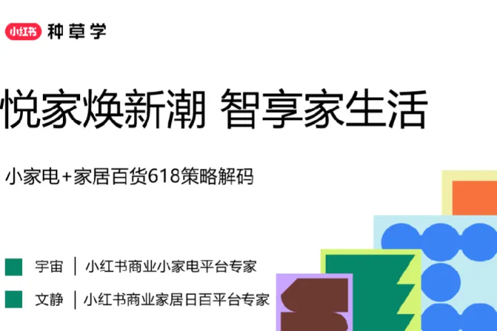 小红书种草学2025小家电家居百货618策略解码报告63页