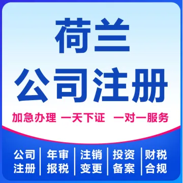 荷兰公司注册
