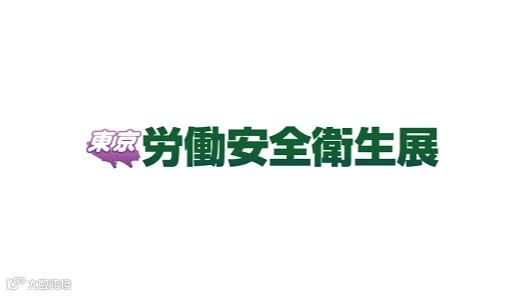 2027年日本东京劳保安全展览会 JMA