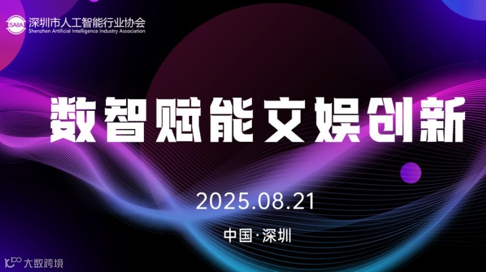 数智赋能文娱创新沙龙